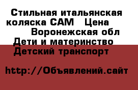 Стильная итальянская коляска САМ › Цена ­ 13 000 - Воронежская обл. Дети и материнство » Детский транспорт   